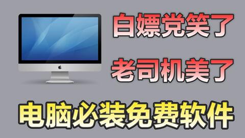 电脑必装软件清单 这5款实用工具，让你的工作与生活更高效